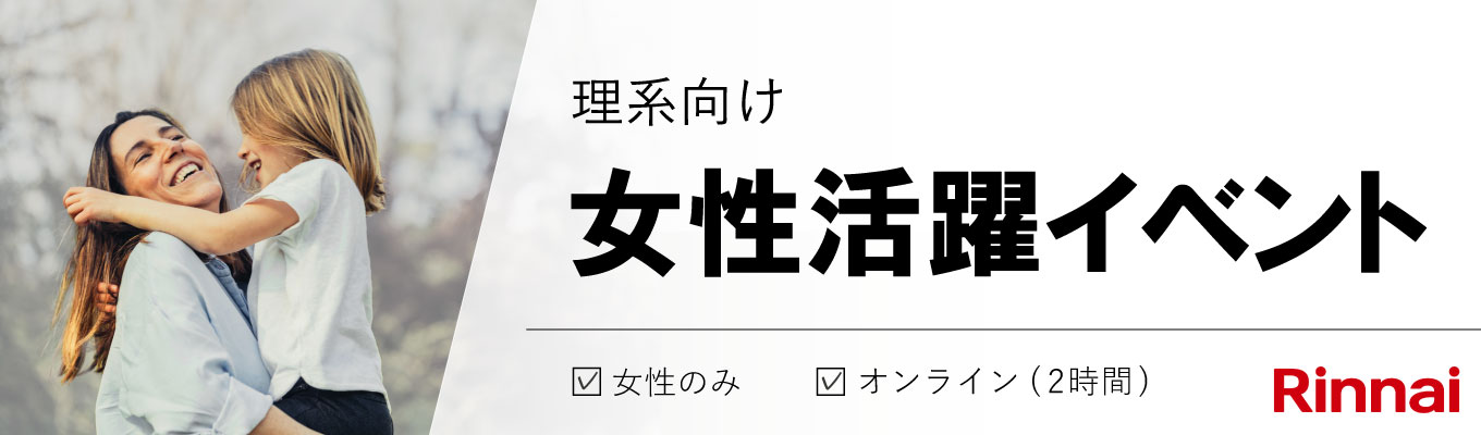 【理系|WEB】女性活躍イベント|参加者・登壇社員の全員が女性! 働き方を一緒に考えませんか?