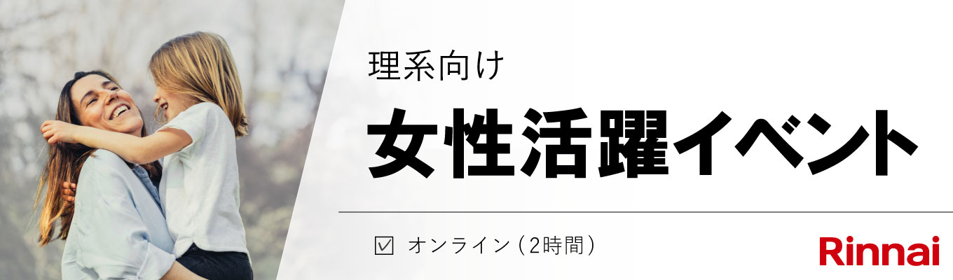 【理系｜WEB】女性活躍イベント｜働き方を一緒に考えませんか？