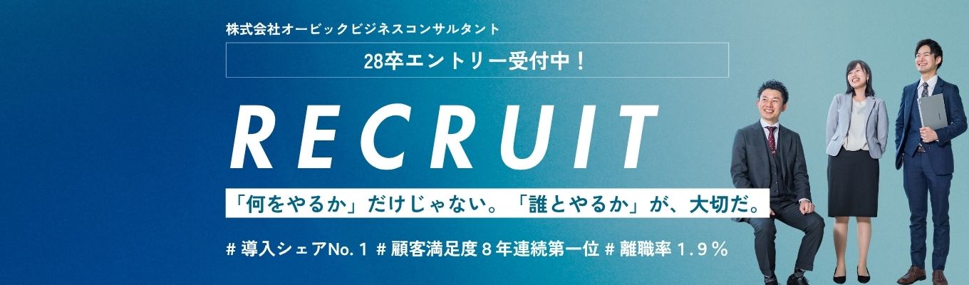 ◆エントリー受付中◆導入シェアNo.1「奉行クラウド」のOBC|東証プライム上場|文系出身者多数活躍|初任給31万円