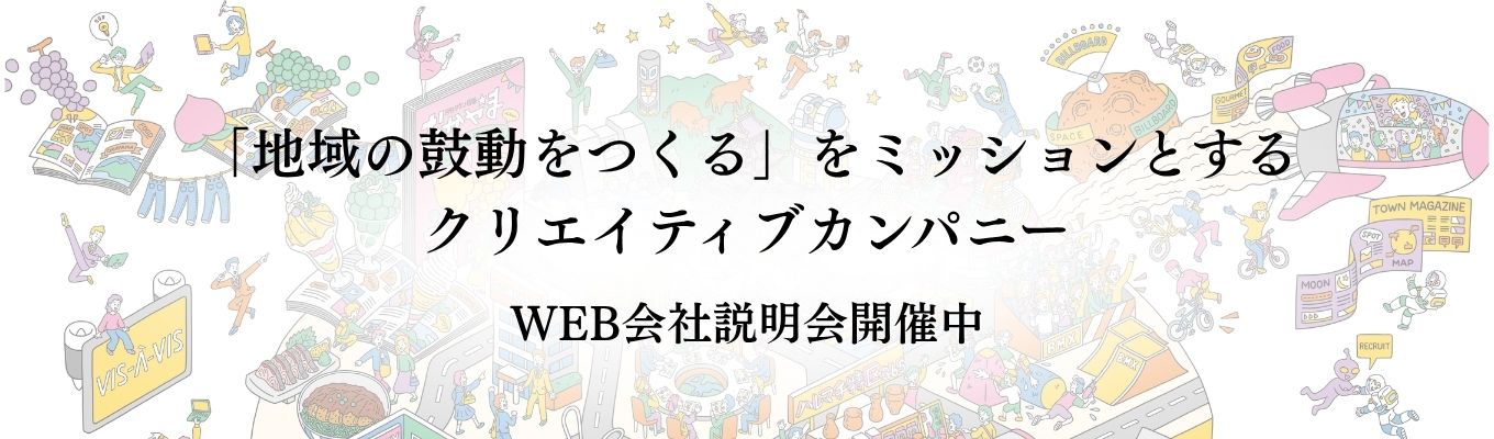 【WEB説明会（0.5h完結）】地域に根差した広告代理店のお仕事｜広告・イベント・出版・観光の力で地域にワクワクを生み出す＃企画営業職＃UIターン希望歓迎