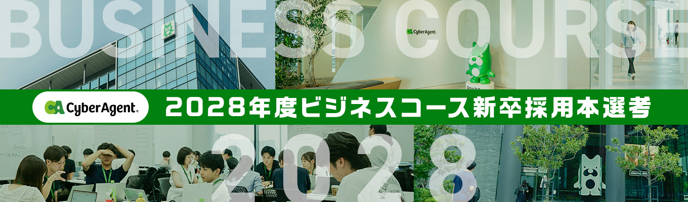   【本選考エントリー】サイバーエージェント　28卒新卒採用