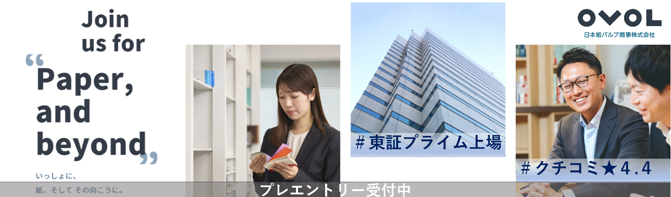 【クチコミ★4.4】~プレエントリー受付中!~ 連結売上収益6,000億超、海外売上高比率約58%の「グローバル紙商社」#創業181年 #売り上げ収益6,000億円 #海外売上高比率約58%