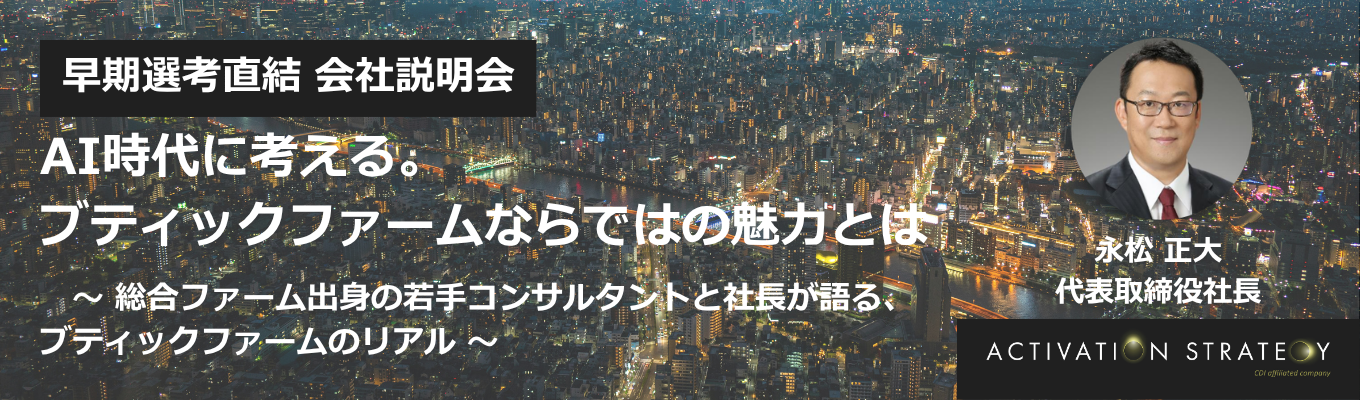 【早期選考直結】AI時代に考える。 ブティックファームならではの魅力とは|代表登壇 会社説明会