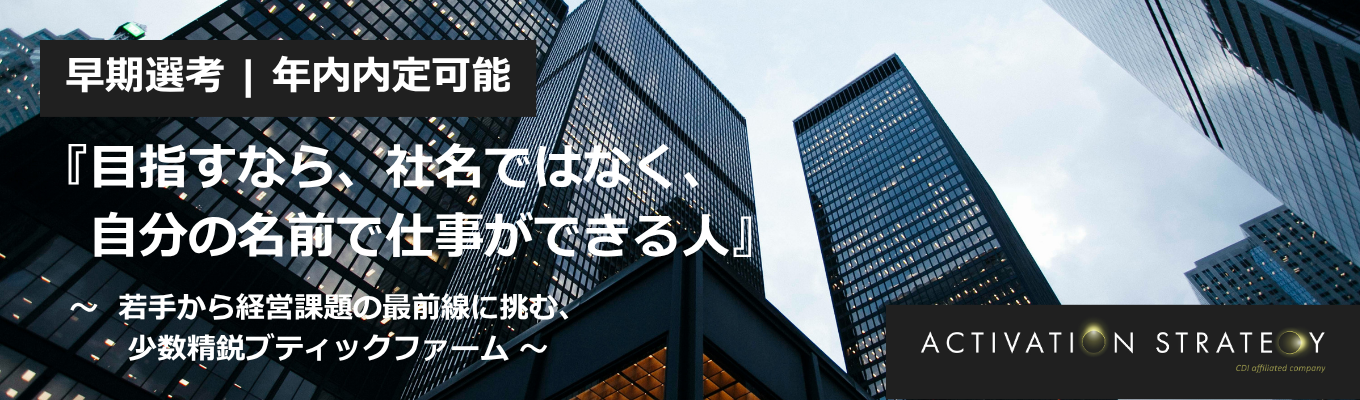 【28卒/早期選考】『若手から、経営課題の最前線へ』少数精鋭ブティック アクティベーションストラテジー本選考
