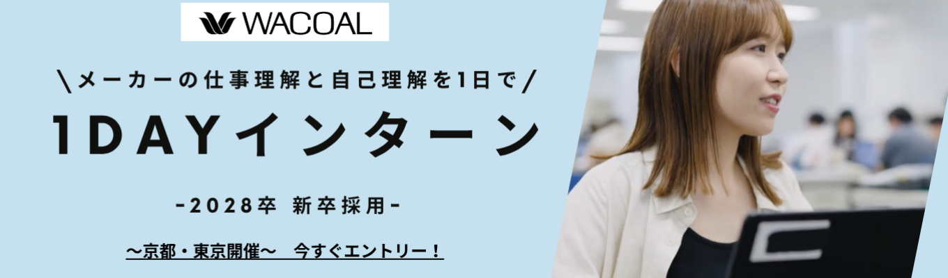 【1dayインターン｜対面】仕事を知る！自分を知る！「Wacoal Job Challenge」
