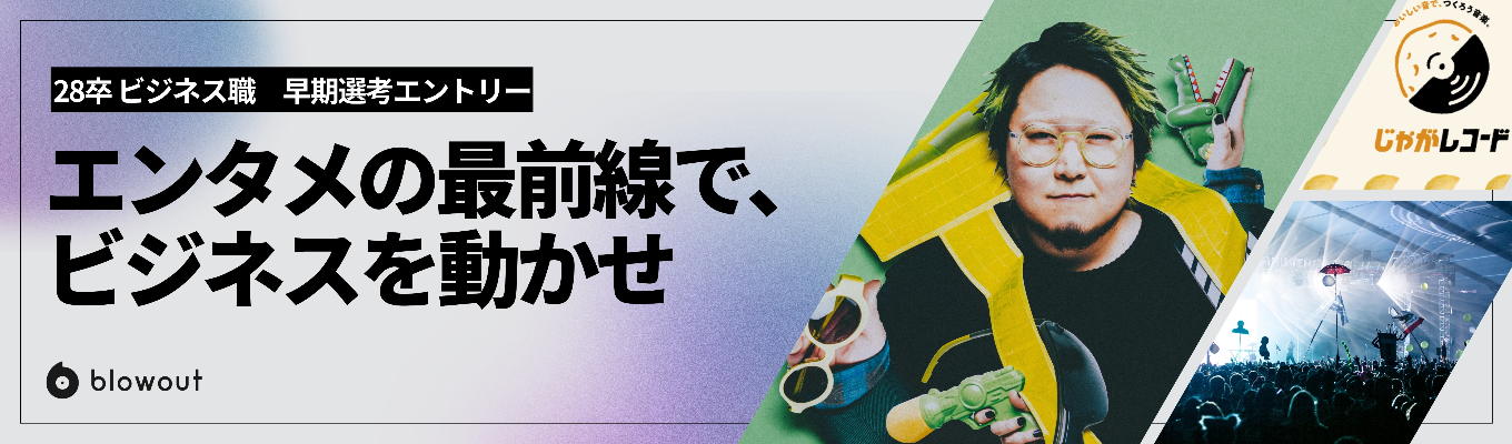 【年内内定|ビジネス職】エンタメ/IPの可能性を事業に変える。Google・DeNA出身者のもとで未来の事業責任者を目指す幹部候補募集
