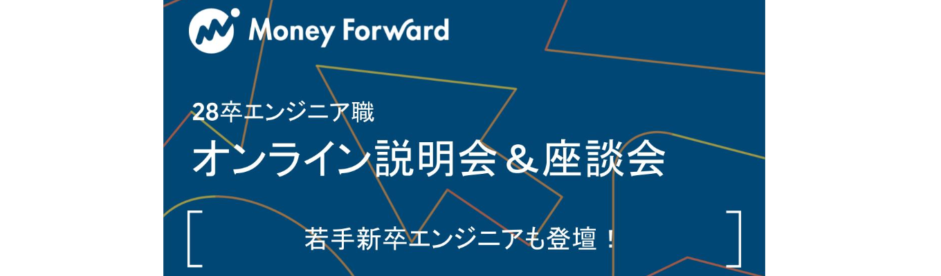 【28卒/エンジニア職】本選考 オンライン説明会&座談会《若手新卒エンジニアと人事が登壇!》募集