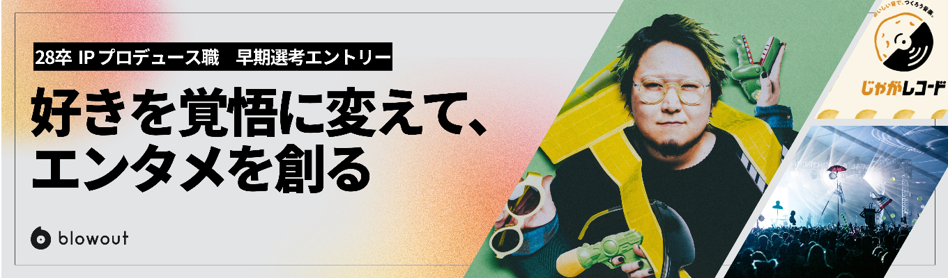  【年内内定｜IPプロデュース職】好きを覚悟に変えて、エンタメを仕掛けろ。世界を熱狂させる次世代IPを創り出すプロデューサー募集