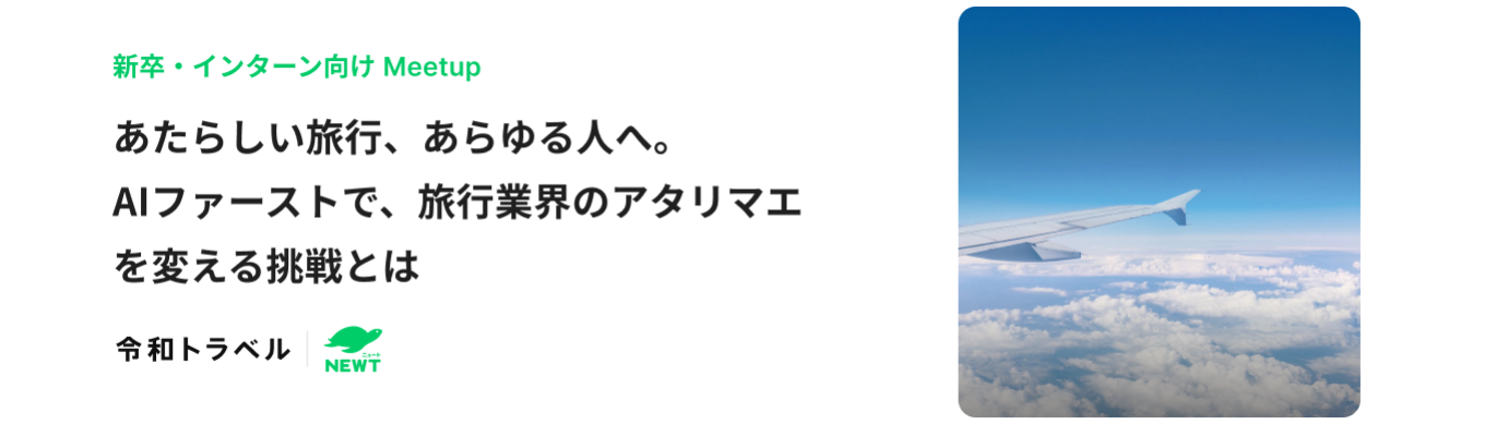 【選考直結型|説明座談会】あたらしい旅行、あらゆる人へ。― AIファーストで、旅行業界のアタリマエを変える挑戦とは