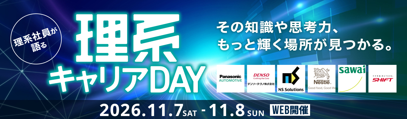 28卒理系向けWEB合説『理系キャリアDAY 』(2026年11月開催)募集