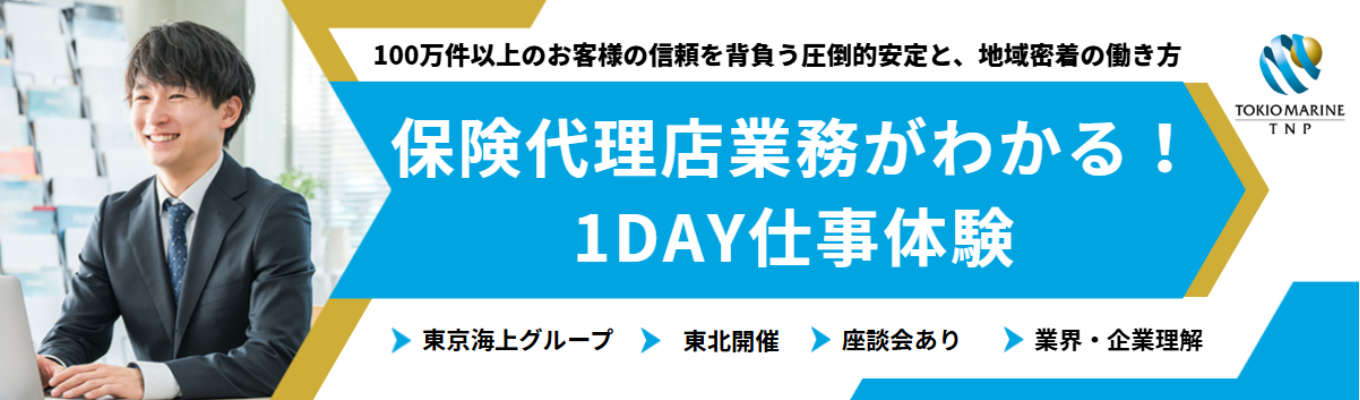 ◆東京海上グループ／2026年7月に全国8社統合◆日本最大級の保険代理店の仕事がわかる1day仕事体験〈東北・北海道開催〉#会社都合による転勤なし #年間休日120日 #完全週休2日制
