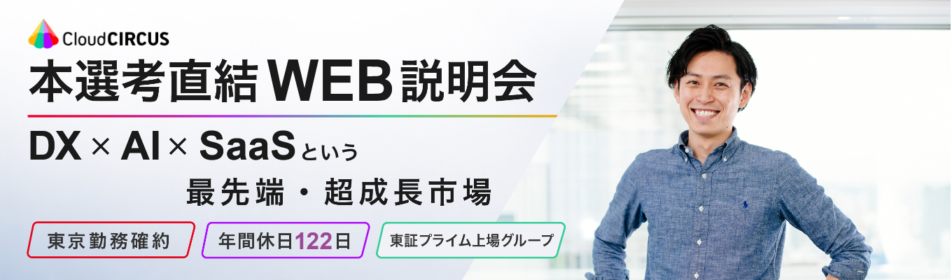 【限定開催/東証プライム上場G】2年で10のAIサービスを創出!最先端DXを知る「AI×SaaS」業界研究セミナー