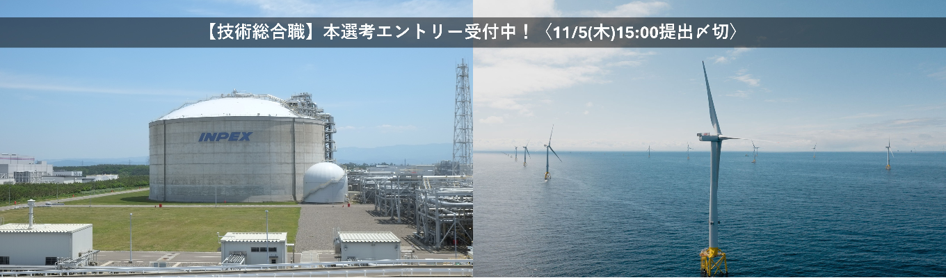 【INPEX】本選考エントリー受付中！（技術総合職）募集