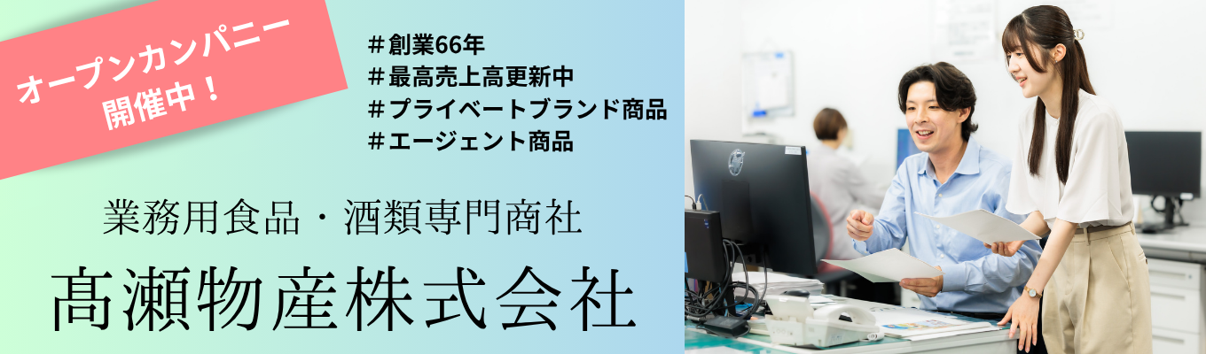【オンライン開催│早期選考案内あり】◆◇創業66年売上/1000億円超の安定企業◆◇食品専門商社の仕事が知れる!オープンカンパニー募集