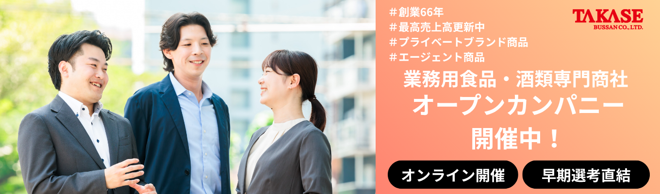 【早期選考案内あり│創業66年×売上1,100億円超】食品専門商社の仕事を知る！「美味しいは楽しいをつくる」WEBオープンカンパニー（60分）