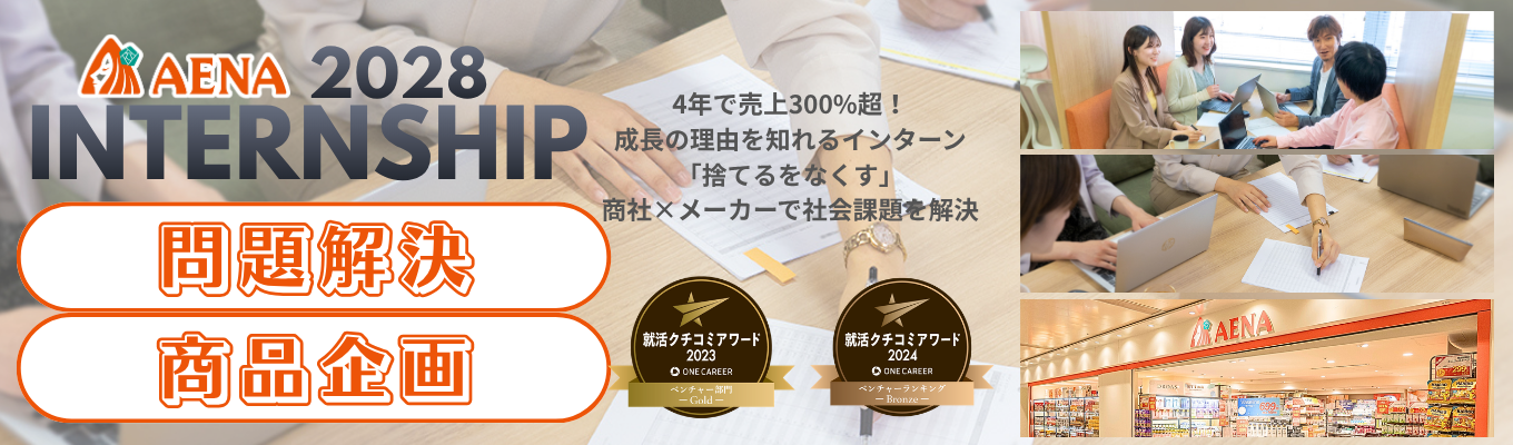 【本選考直結】1DAY 商品企画+問題解決インターンシップ <2年連続アワード受賞歴あり!参加者満足度96%!>