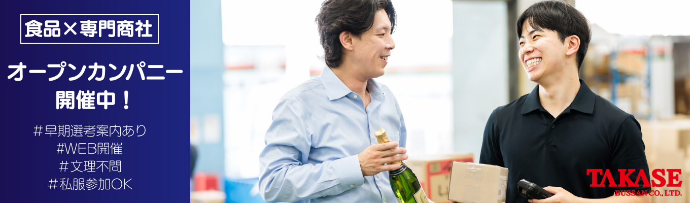 【創業66年│食品×専門商社】◆◇WEB開催／早期選考案内あり◆◇食品専門商社の仕事が知れる！オープンカンパニー（60分）