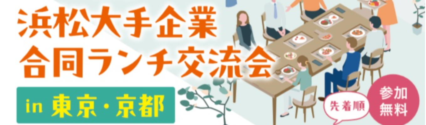 【東京・京都開催！Uターンイベント】浜松大手企業合同ランチ交流会＠新宿・河原町