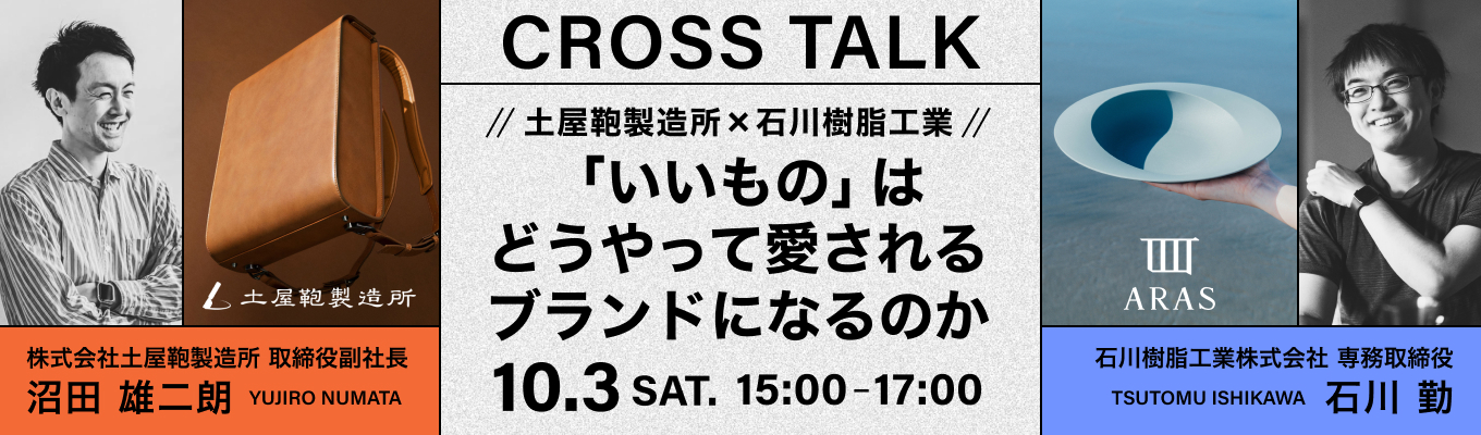 【土屋鞄×石川樹脂】「いいもの」はどうやって愛されるブランドになるのか (対面)
