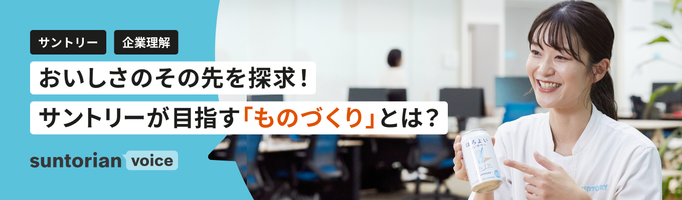 【生産研究部門】研究から開発、生産まで。サントリーの「ものづくり」の仕事とは?