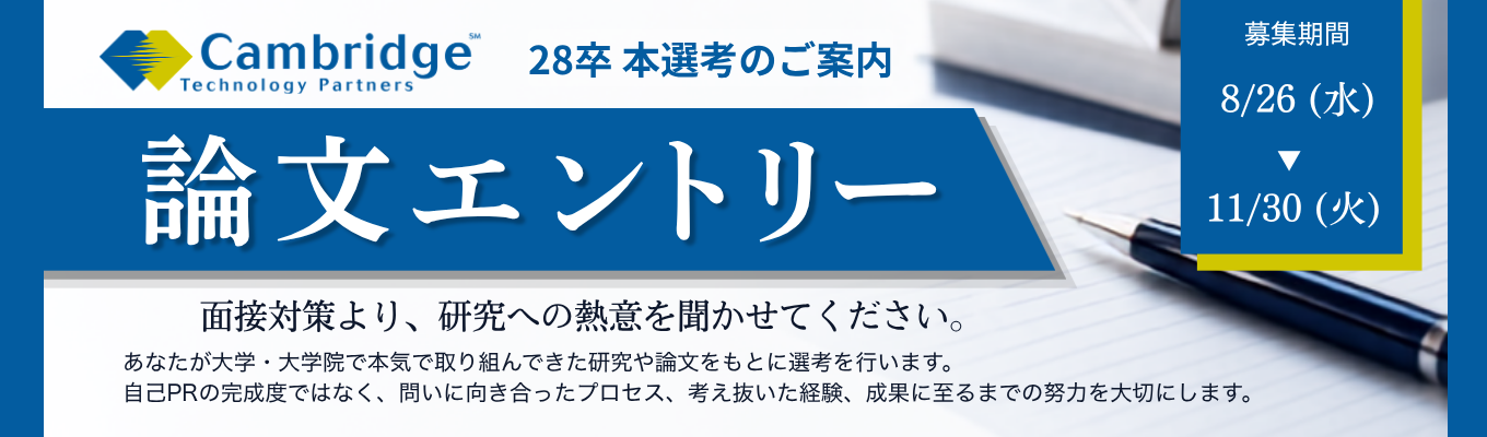 【ES不要！論文で面接！】研究に夢中な学生を歓迎！論文エントリー本選考（28卒コンサルタント）