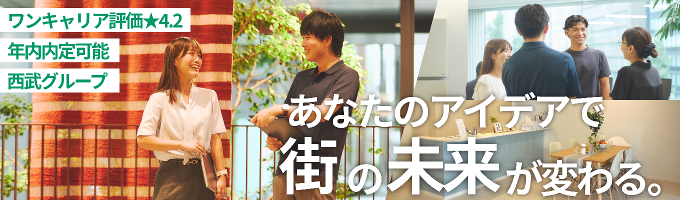 【ワンキャリア★4.2|早期選考直結|西武グループ】「落ち着いているけれど粘り強い」そんなあなたが輝く場所|ノルマで争わず、お客様に誠実に向き合う不動産です