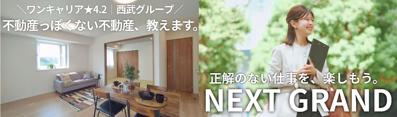 【ワンキャリア★4.2|西武グループ】年内内定可能!1年目から数億円を動かすビジネスを。中古住宅の価値を最大化する「住宅再生」とは