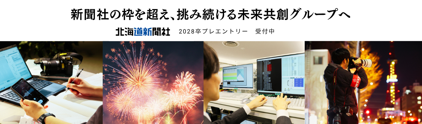 【北海道新聞社】★28卒プレエントリー受付中★ローカルの課題をグローバルな視点で報道／新領域のビジネスにも進出