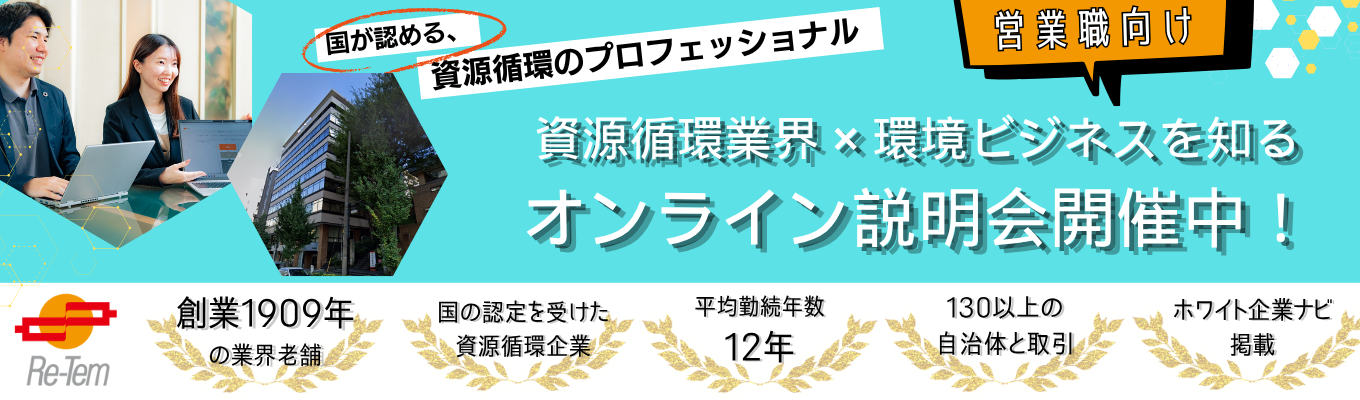 【選考直結】「リサイクル」は成長産業！？｜1909年創業・業界老舗｜会社説明会＆採用担当・先輩社員による座談会｜＃業界研究 ＃成長産業　＃環境ビジネス　＃全国管理