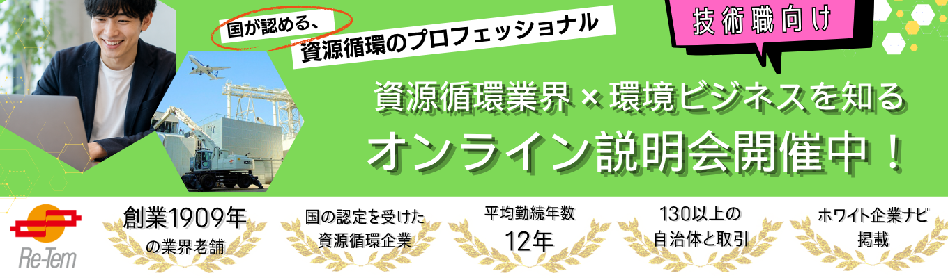 【選考直結】「リサイクル×技術」が未来を変える!?|経産省も注目する成長産業|会社説明会&採用担当・先輩社員による座談会 #業界研究 #環境ビジネス