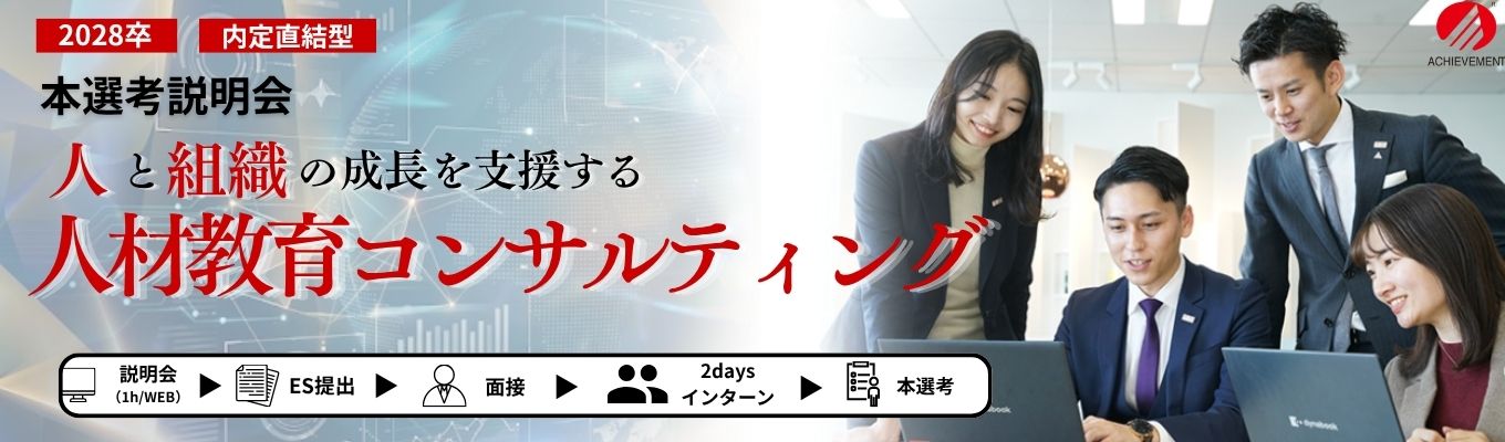【28卒｜内定直結】働きがいのある会社ランキング第1位｜「人と組織」の課題を根本から解決する人材教育コンサルティング｜アチーブメント株式会社 オンライン企業説明会
