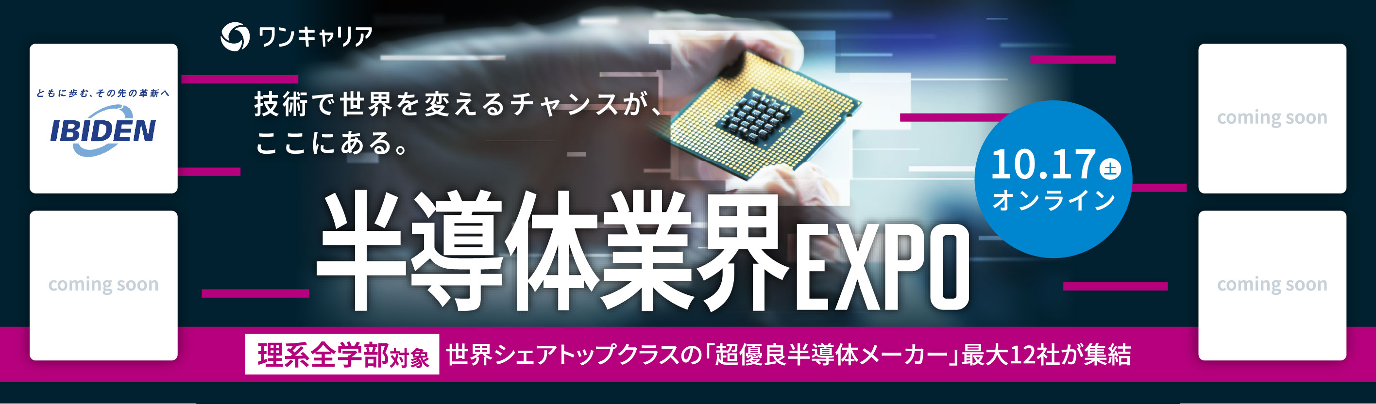 【理系学生限定】世界シェアトップクラスの「超優良半導体メーカー」が集結｜半導体EXPO 〜業界特化型オンライン座談会〜募集