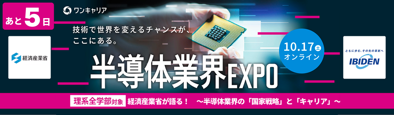 【経済産業省が登壇｜理系学生限定】経済産業省 × イビデン｜ 〜国家戦略と世界シェアトップ技術から考える「半導体」業界でのキャリア〜 業界特化オンライン座談会募集