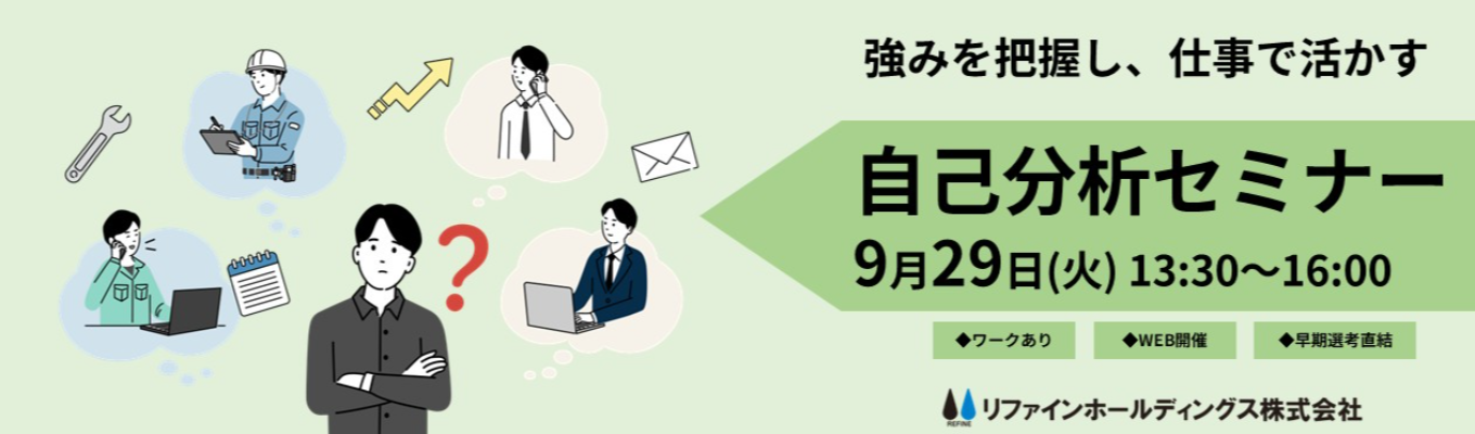 自分の特徴を知り、仕事選びに活かす｜自己分析セミナー