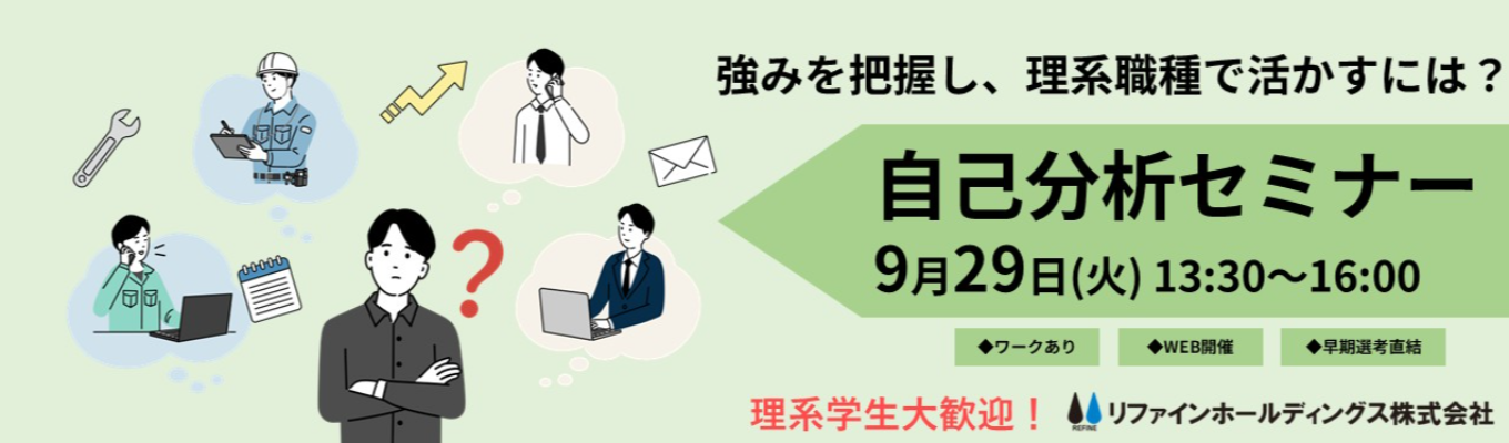 【理系学生歓迎】自分の特徴を知り、仕事選びに活かす|自己分析セミナー