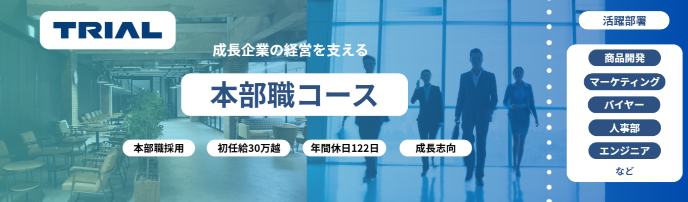 ＼限定20名採用／1年目から本部職コース