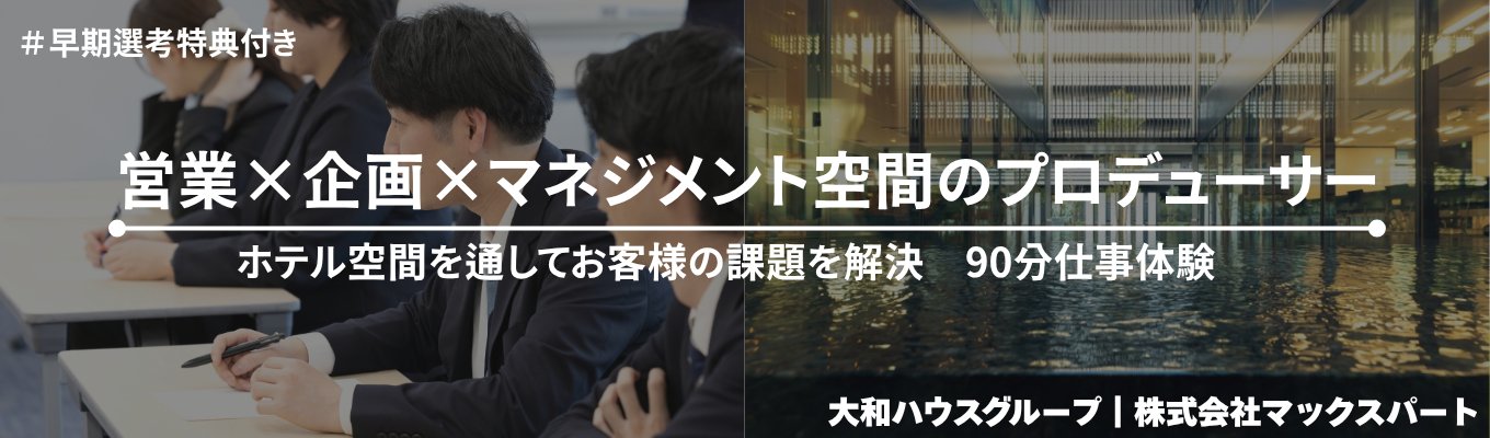 【営業＝モノ売りじゃない？】空間を通して企業の課題を解決する仕事とは（WEB開催） ～ホテル×法人営業という新しい働き方｜大和ハウスグループ～