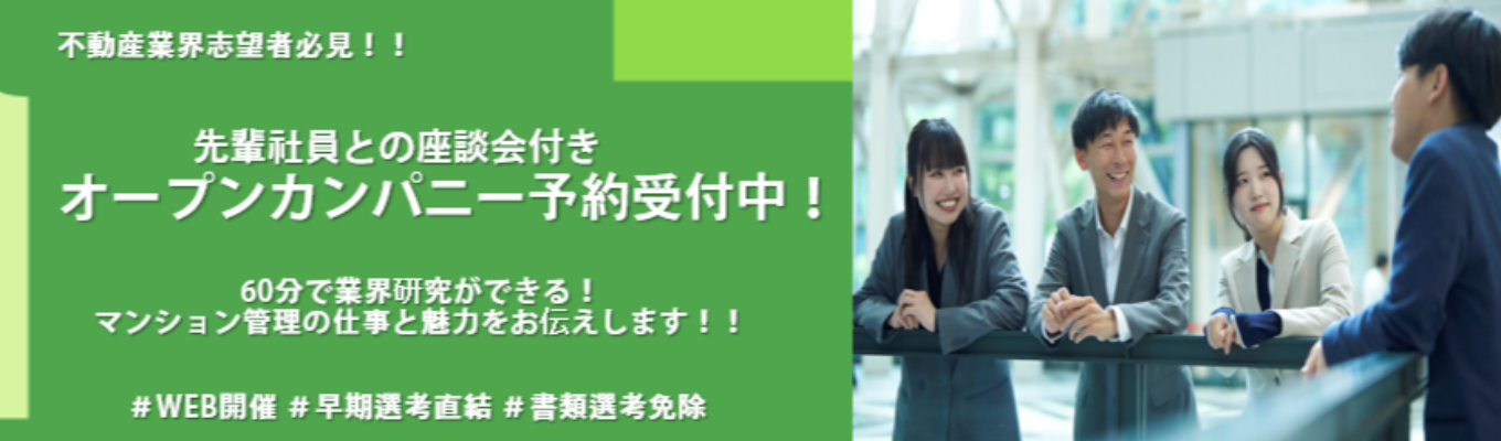【WEB・60分/書類選考免除】不動産業界志望者必見!マンション管理の仕事と魅力 がわかるオープンカンパニー