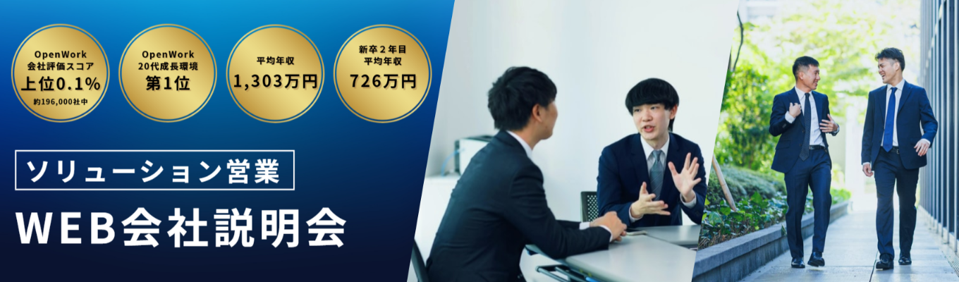 <早期選考直結・WEB会社説明会> 【キーエンスGr】平均年収1,303万円|OpenWork口コミ4.38★/20代成長環境ランキング1位!|モノづくり現場を支えるソリューション営業とは?