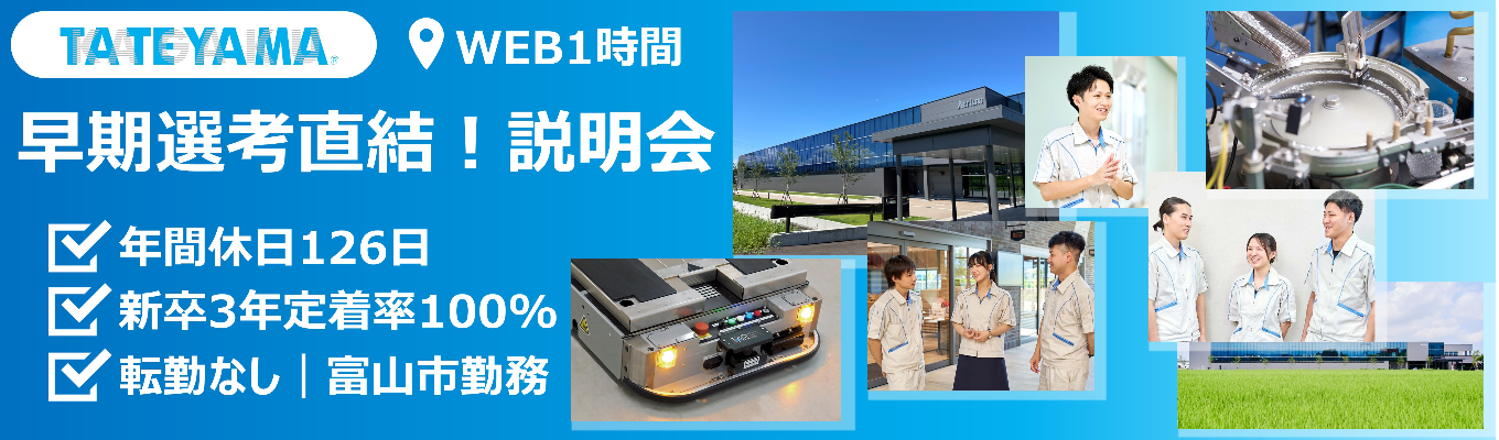 【早期選考直結！Web説明会】ITから電子・機械まで活躍のフィールド多数！#年間休日126日 #富山転勤無し #新卒3年定着率100% #売上高434億円 #文理不問＜1時間で完結＞