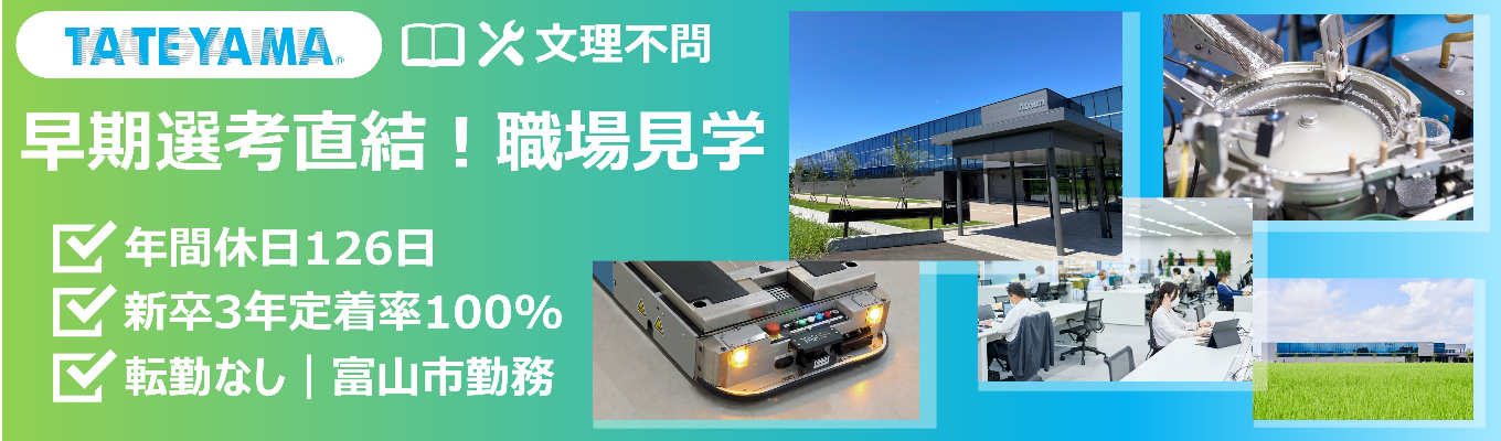 《早期選考直結！職場見学》ITから電子・機械まで活躍のフィールド多数！#年間休日126日 #富山転勤無し #新卒3年定着率100% #売上高434億円 #文理不問募集