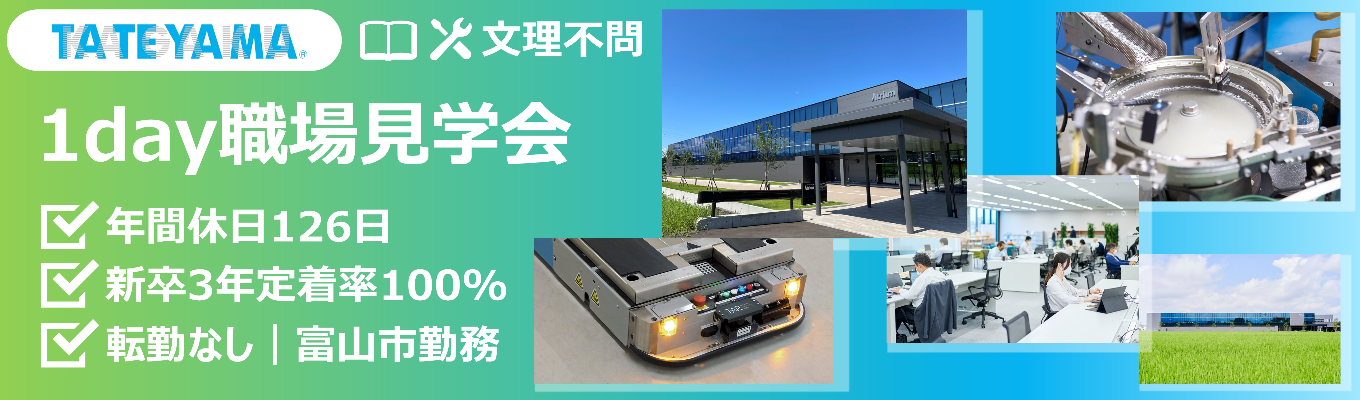 《職場見学》立山科学グループの主要3工場を巡る!<富山で安定して働きたい方> #売上高434億円 #年間休日126日 #新卒3年定着率100%募集