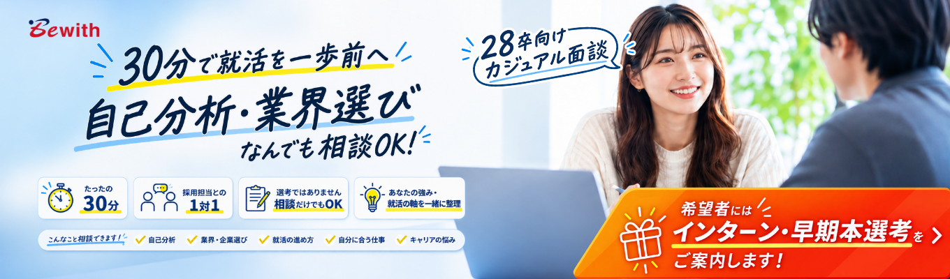 【30分で就活を一歩前へ】自己分析・業界選びなんでも相談OK|1on1キャリア面談(インターン案内あり)