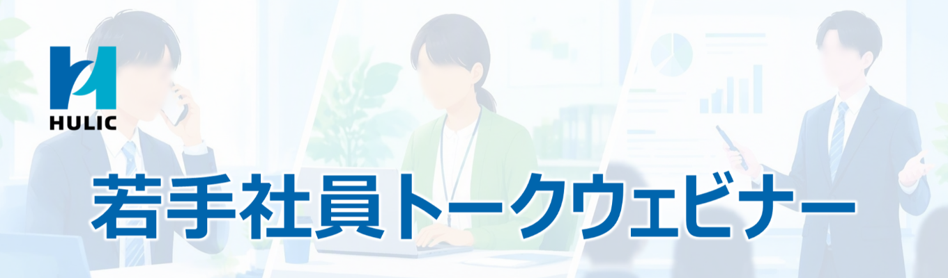 【新卒1~2年目社員登壇/リアルタイムに質問可能!】若手社員トークウェビナー