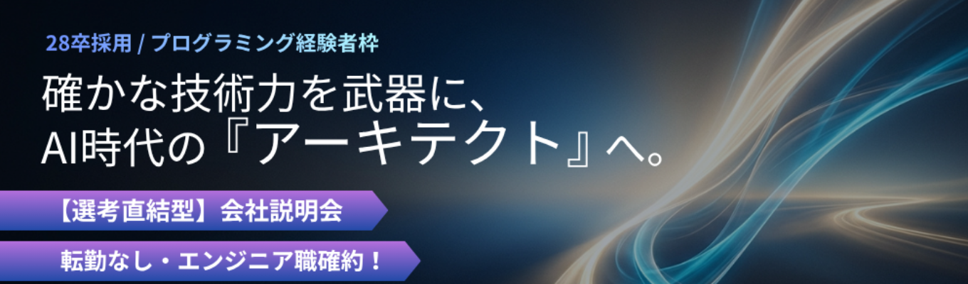 【28卒｜PG経験者向け｜選考直結型説明会】AI時代のエンジニア・アーキテクト
