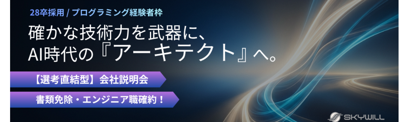 【書類免除｜選考直結型説明会】AI時代のエンジニア・アーキテクト（PG経験者向け）