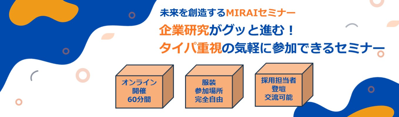 ★早期選考直結★【業界最大手 / 売上5,000億規模の日本最大級のくらしの創造企業カインズ】タイパ重視のセミナー|企業研究に役立つ|社風が体感できる募集