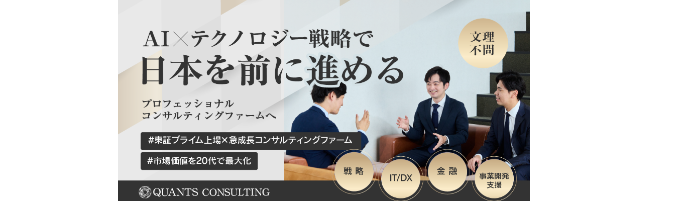 【28卒・早期本選考】BIG4・大手ファーム出身者が集結。M&A戦略からDXまで一気通貫で 挑む、事業会社発コンサルの「創業メンバー」募集