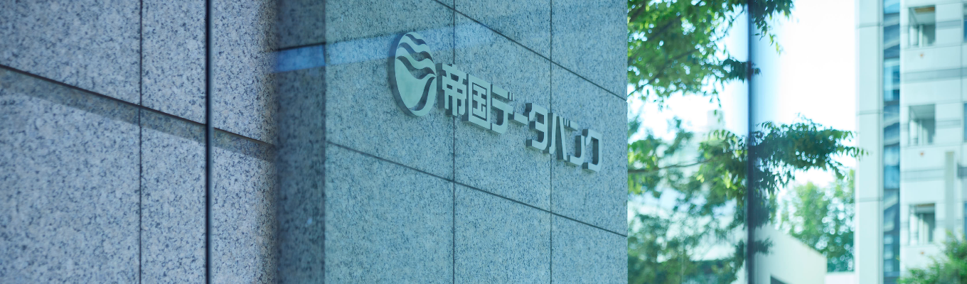 【マイページ登録】企業を知り、日本経済を支える。｜創業120年超！200万社の企業データを保有する国内有数の企業信用調査会社