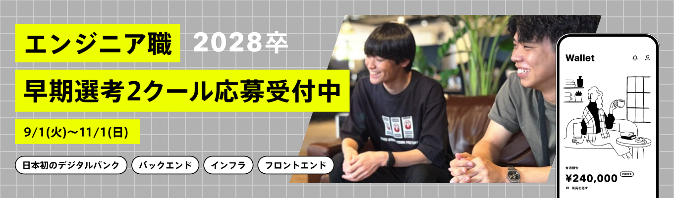 【早期選考第2クール|11/1(日)締切】国内初のデジタルバンクを共創する開発エンジニア #フルフレックス#リモートワーク#金融×IT